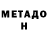 МЕТАДОН мёд Dnsn Zmsnsn